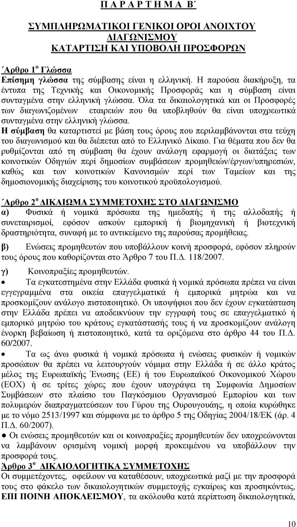 Όλα τα δικαιολογητικά και οι Προσφορές των διαγωνιζομένων εταιρειών που θα υποβληθούν θα είναι υποχρεωτικά συνταγμένα στην ελληνική γλώσσα.