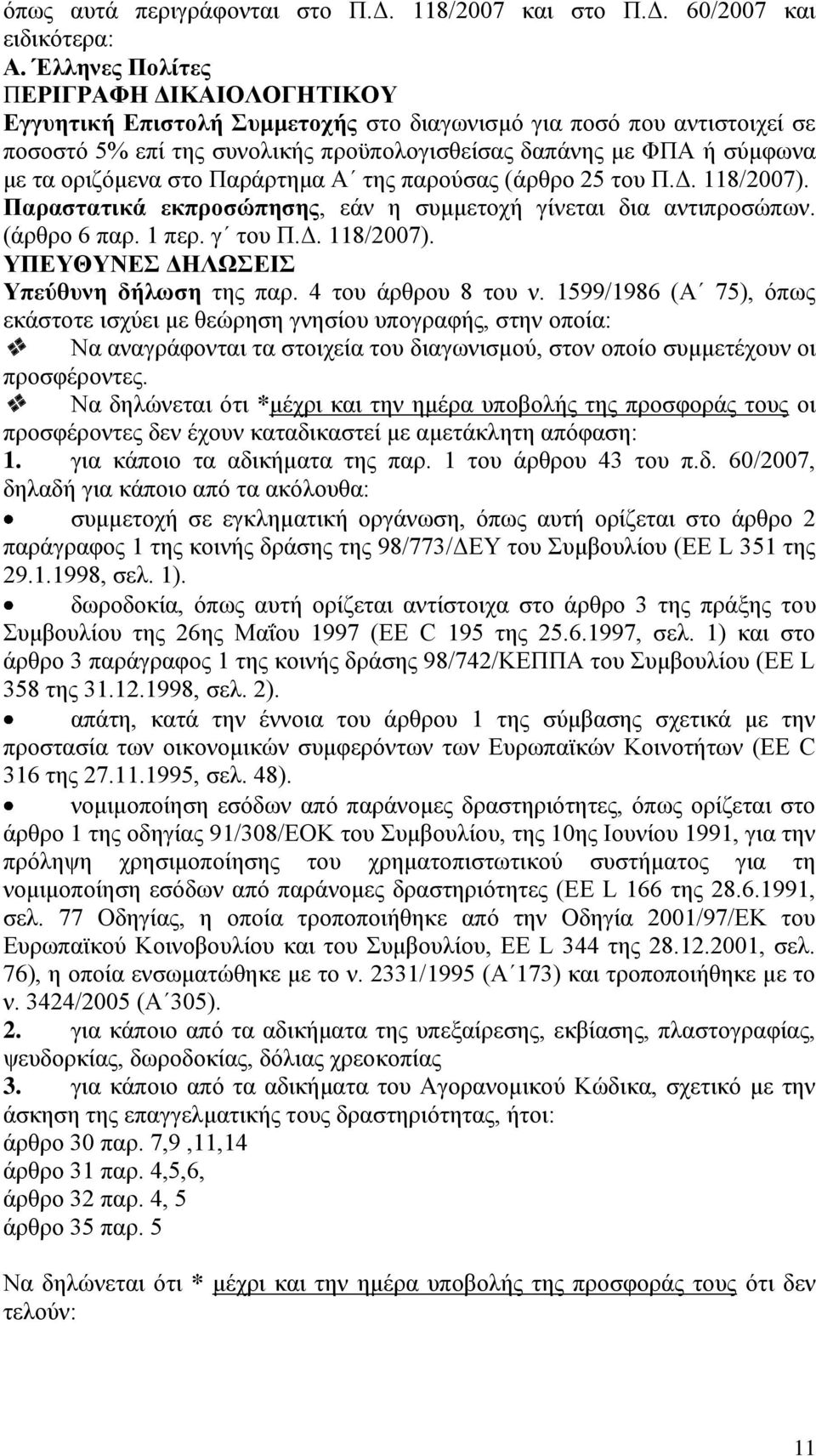 οριζόμενα στο Παράρτημα Α της παρούσας (άρθρο 25 του Π.Δ. 118/2007). Παραστατικά εκπροσώπησης, εάν η συμμετοχή γίνεται δια αντιπροσώπων. (άρθρο 6 παρ. 1 περ. γ του Π.Δ. 118/2007). ΥΠΕΥΘΥΝΕΣ ΔΗΛΩΣΕΙΣ Υπεύθυνη δήλωση της παρ.