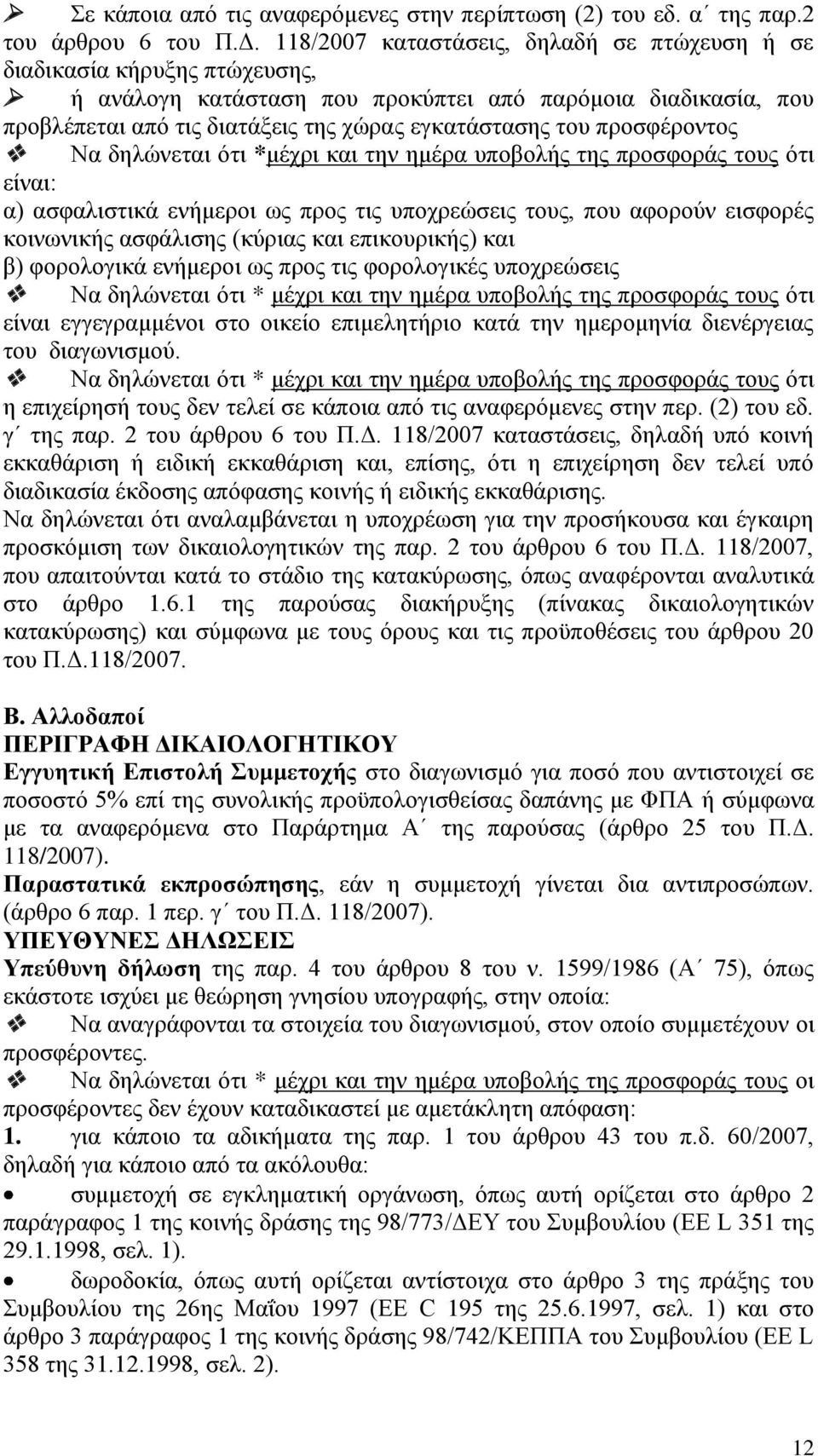 προσφέροντος Να δηλώνεται ότι *μέχρι και την ημέρα υποβολής της προσφοράς τους ότι είναι: α) ασφαλιστικά ενήμεροι ως προς τις υποχρεώσεις τους, που αφορούν εισφορές κοινωνικής ασφάλισης (κύριας και