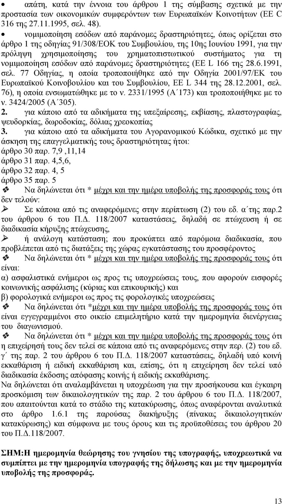 συστήματος για τη νομιμοποίηση εσόδων από παράνομες δραστηριότητες (EE L 166 της 28.6.1991, σελ.