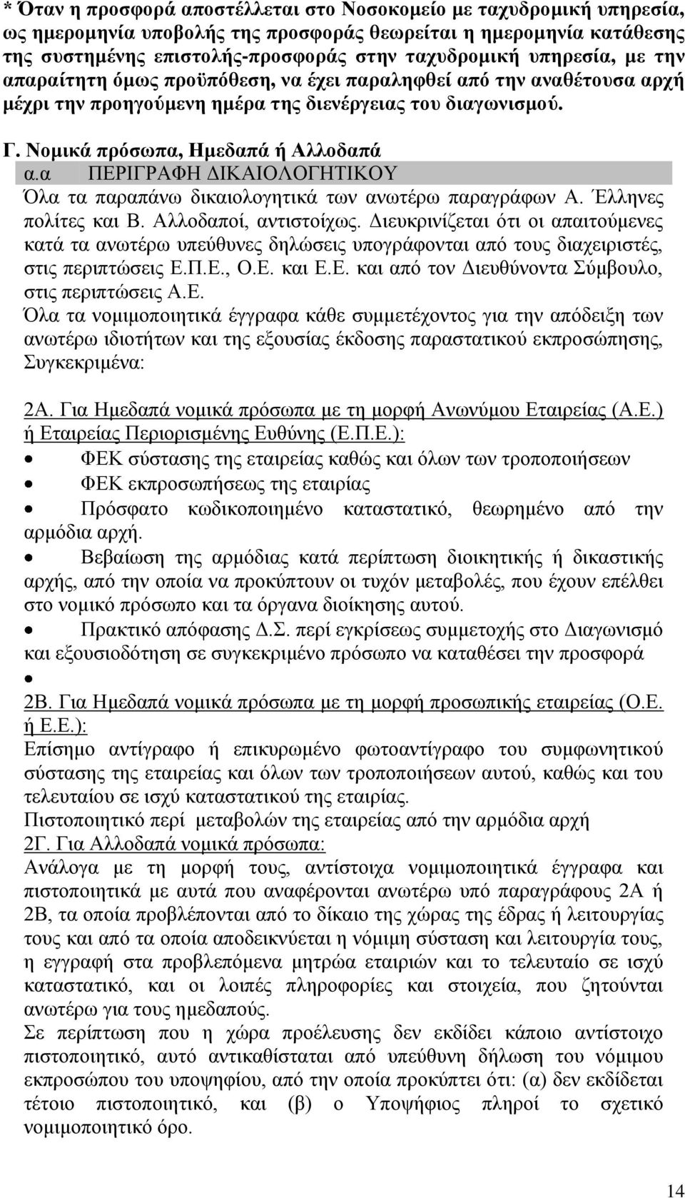 α ΠΕΡΙΓΡΑΦΗ ΔΙΚΑΙΟΛΟΓΗΤΙΚΟΥ Όλα τα παραπάνω δικαιολογητικά των ανωτέρω παραγράφων Α. Έλληνες πολίτες και Β. Αλλοδαποί, αντιστοίχως.