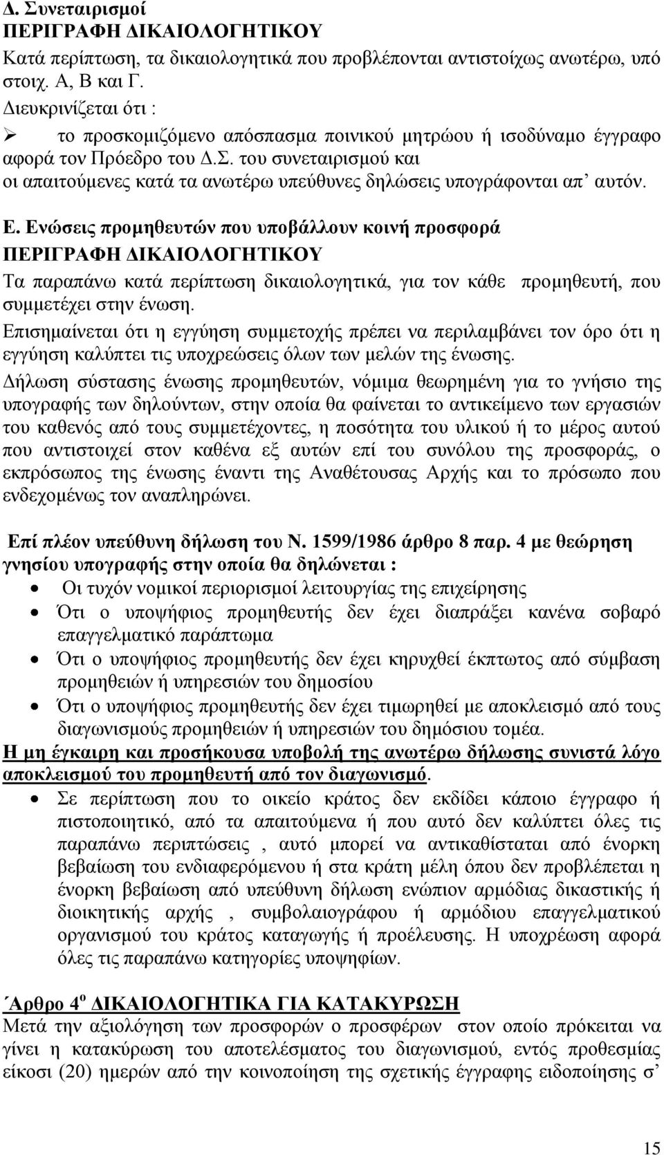 του συνεταιρισμού και οι απαιτούμενες κατά τα ανωτέρω υπεύθυνες δηλώσεις υπογράφονται απ αυτόν. Ε.