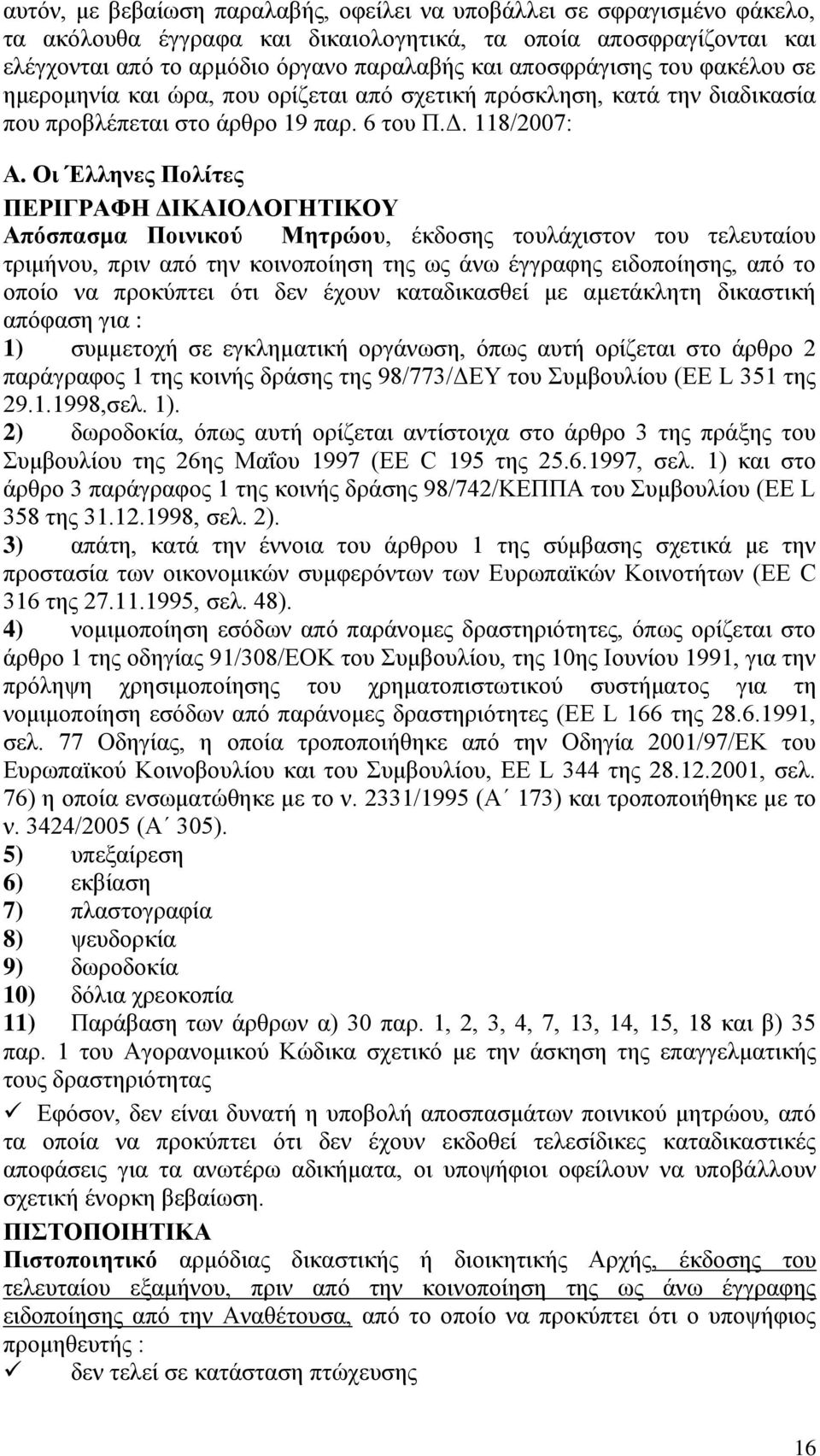 Οι Έλληνες Πολίτες ΠΕΡΙΓΡΑΦΗ ΔΙΚΑΙΟΛΟΓΗΤΙΚΟΥ Απόσπασμα Ποινικού Μητρώου, έκδοσης τουλάχιστον του τελευταίου τριμήνου, πριν από την κοινοποίηση της ως άνω έγγραφης ειδοποίησης, από το οποίο να