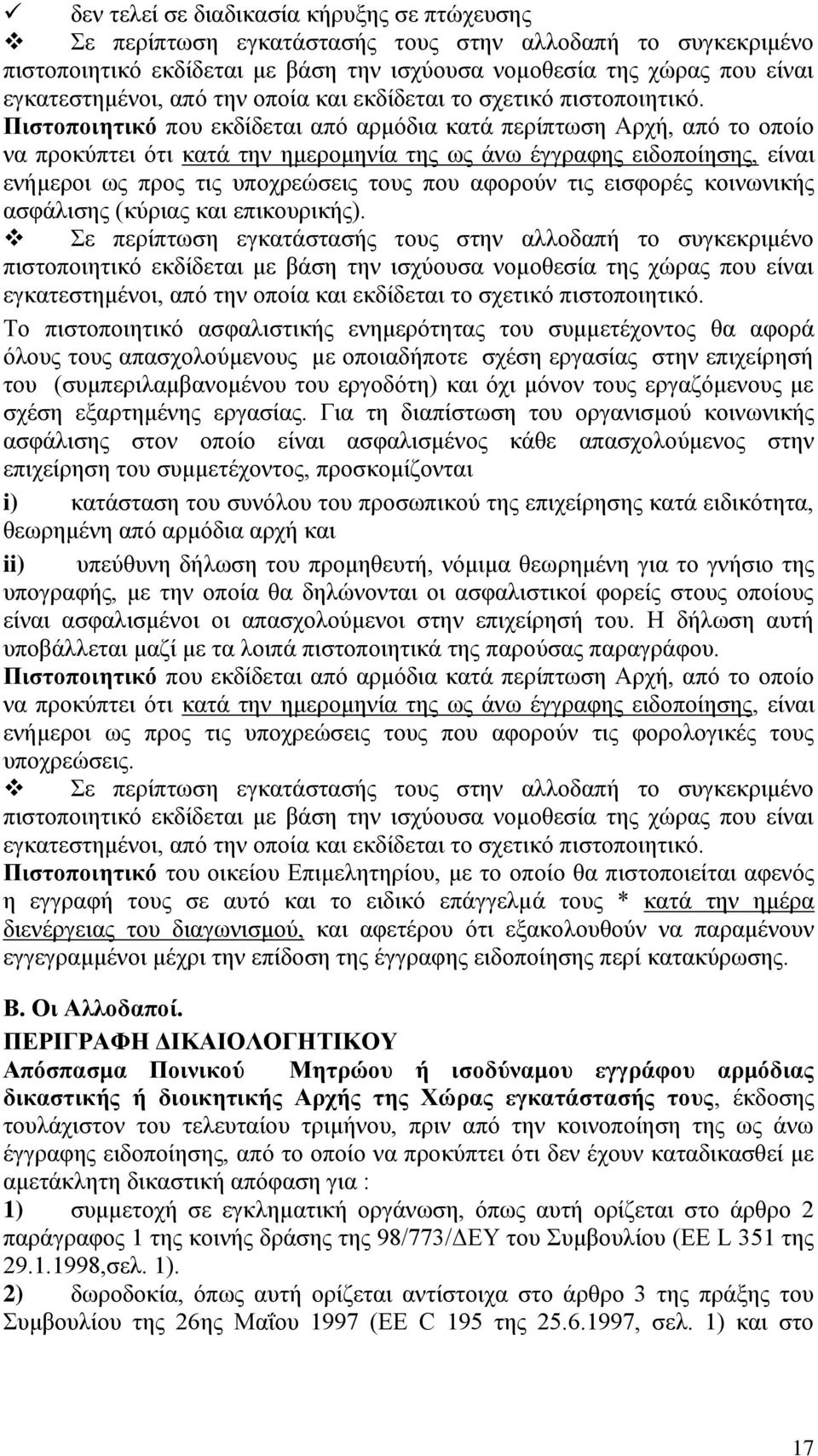 Πιστοποιητικό που εκδίδεται από αρμόδια κατά περίπτωση Αρχή, από το οποίο να προκύπτει ότι κατά την ημερομηνία της ως άνω έγγραφης ειδοποίησης, είναι ενήμεροι ως προς τις υποχρεώσεις τους που αφορούν