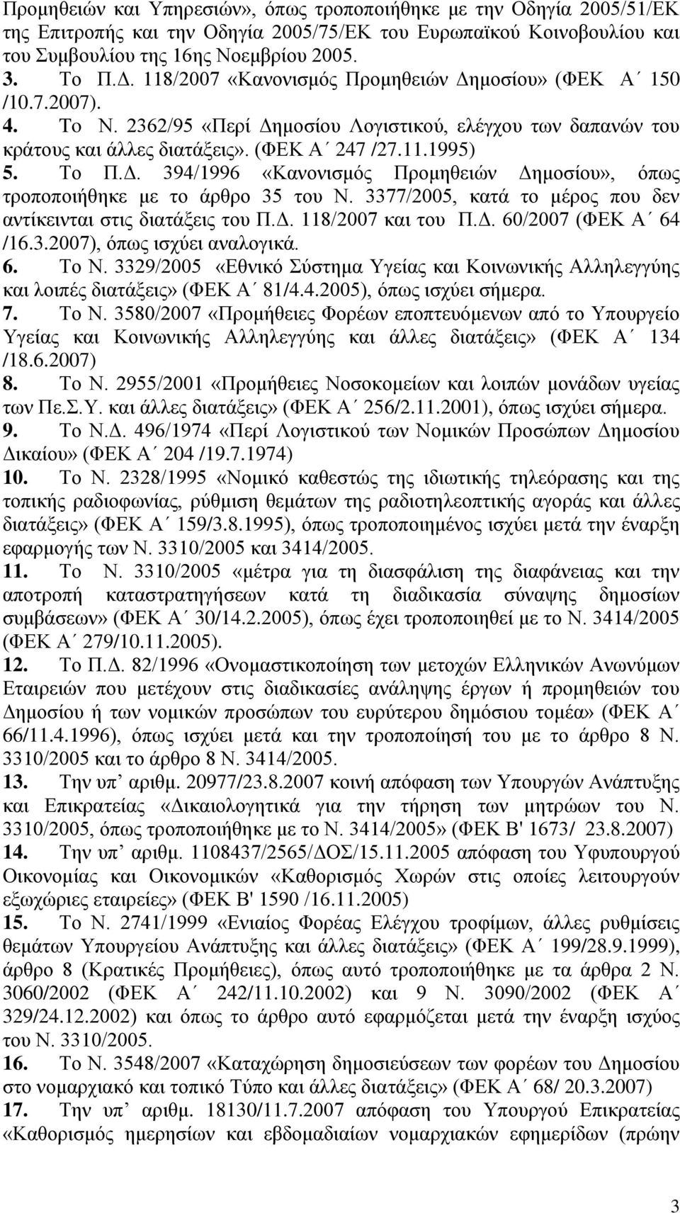 3377/2005, κατά το μέρος που δεν αντίκεινται στις διατάξεις του Π.Δ. 118/2007 και του Π.Δ. 60/2007 (ΦΕΚ Α 64 /16.3.2007), όπως ισχύει αναλογικά. 6. Το Ν.