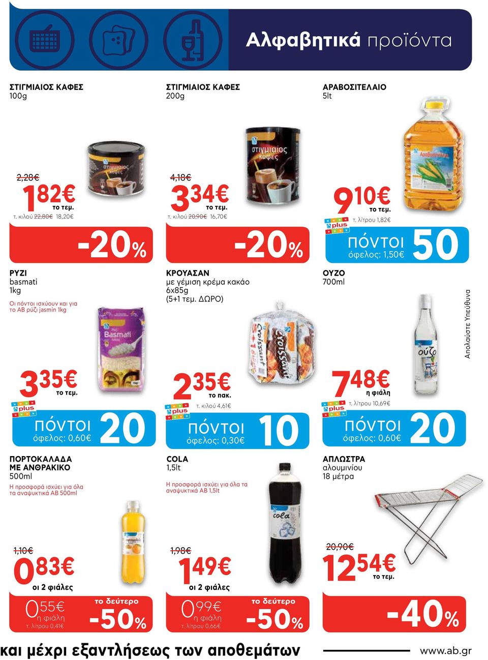 τ. κιλού 4,61 7 όφελος: 0,30 10 ΟΥΖΟ 700ml 48 η φιάλη τ.