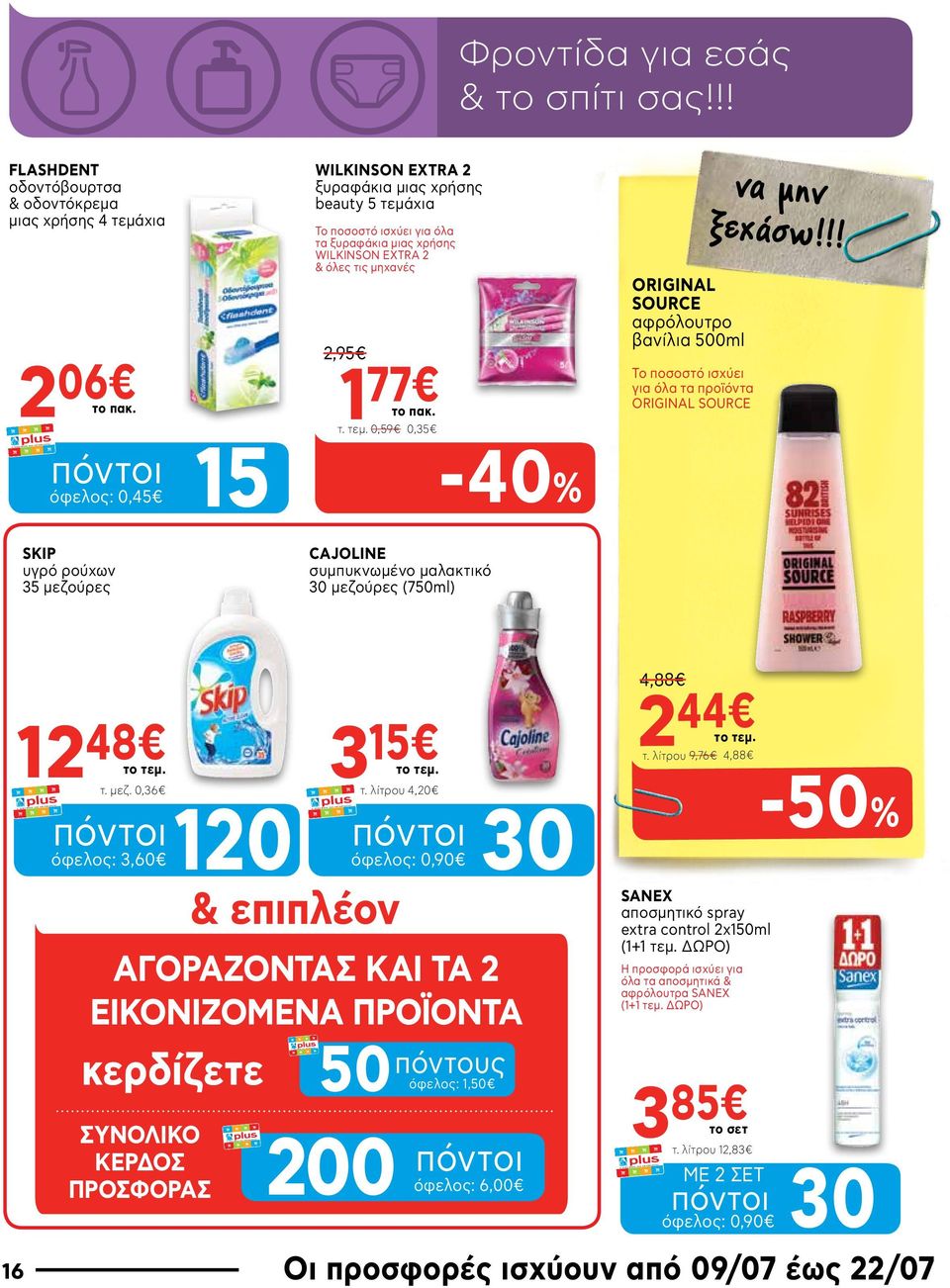 !! SKIP υγρό ρούχων 35 μεζούρες CAJOLINE συμπυκνωμένο μαλακτικό 30 μεζούρες (750ml) 12 48 τ. μεζ. 0,36 120 όφελος: 3,60 & επιπλέον ΑΓΟΡΑΖΟΝΤΑΣ ΚΑΙ ΤΑ 2 ΕΙΚΟΝΙΖΟΜΕΝΑ ΠΡΟΪΟΝΤΑ κερδίζετε ΣΥΝΟΛΙΚΟ ΚΕΡΔΟΣ ΠΡΟΣΦΟΡΑΣ 3 15 τ.
