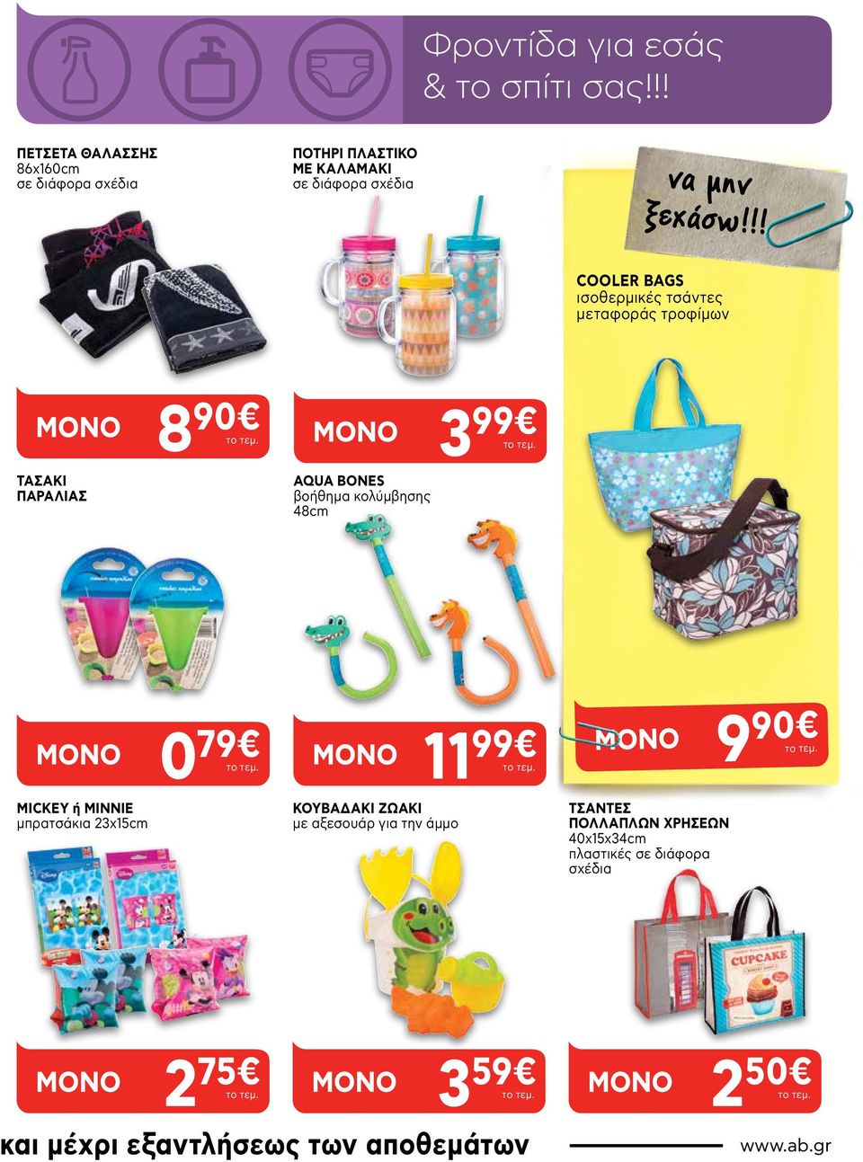 !! COOLER BAGS ισοθερμικές τσάντες μεταφοράς τροφίμων ΤΑΣΑΚΙ ΠΑΡΑΛΙΑΣ 8 90 AQUA BONES βοήθημα κολύμβησης 48cm 3 99