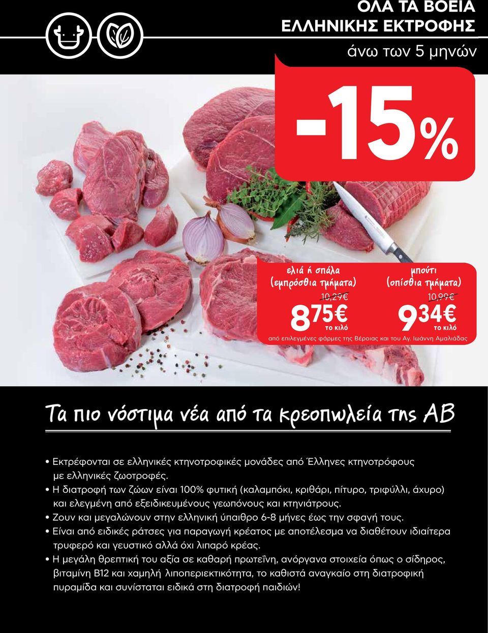 Η διατροφή των ζώων είναι 100% φυτική (καλαμπόκι, κριθάρι, πίτυρο, τριφύλλι, άχυρο) και ελεγμένη από εξειδικευμένους γεωπόνους και κτηνιάτρους.