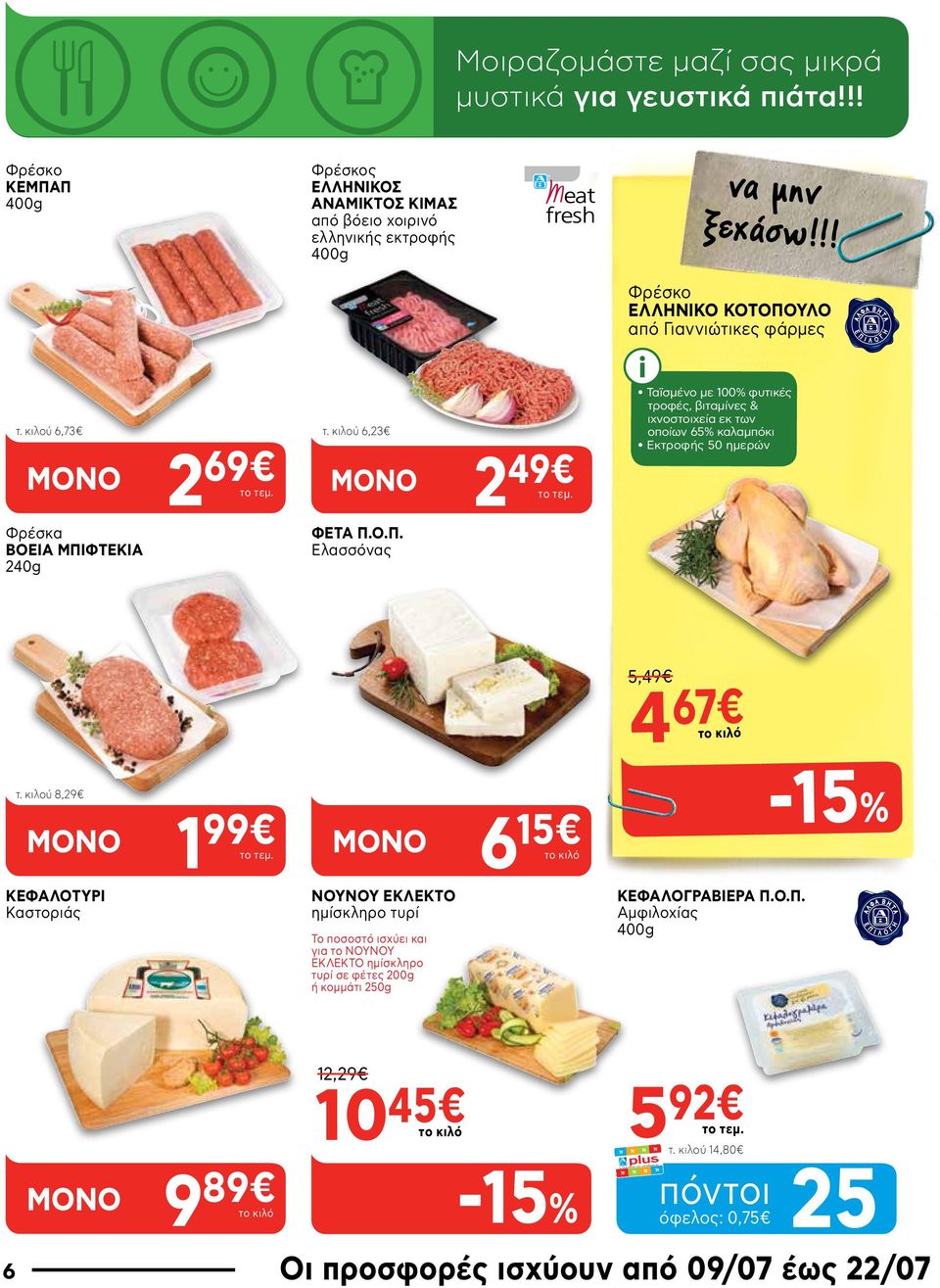 Ταϊσμένο με 100% φυτικές τροφές, βιταμίνες & ιχνοστοιχεία εκ των οποίων 65% καλαμπόκι Εκτροφής 50 ημερών 5,49 4 67 το κιλό τ.