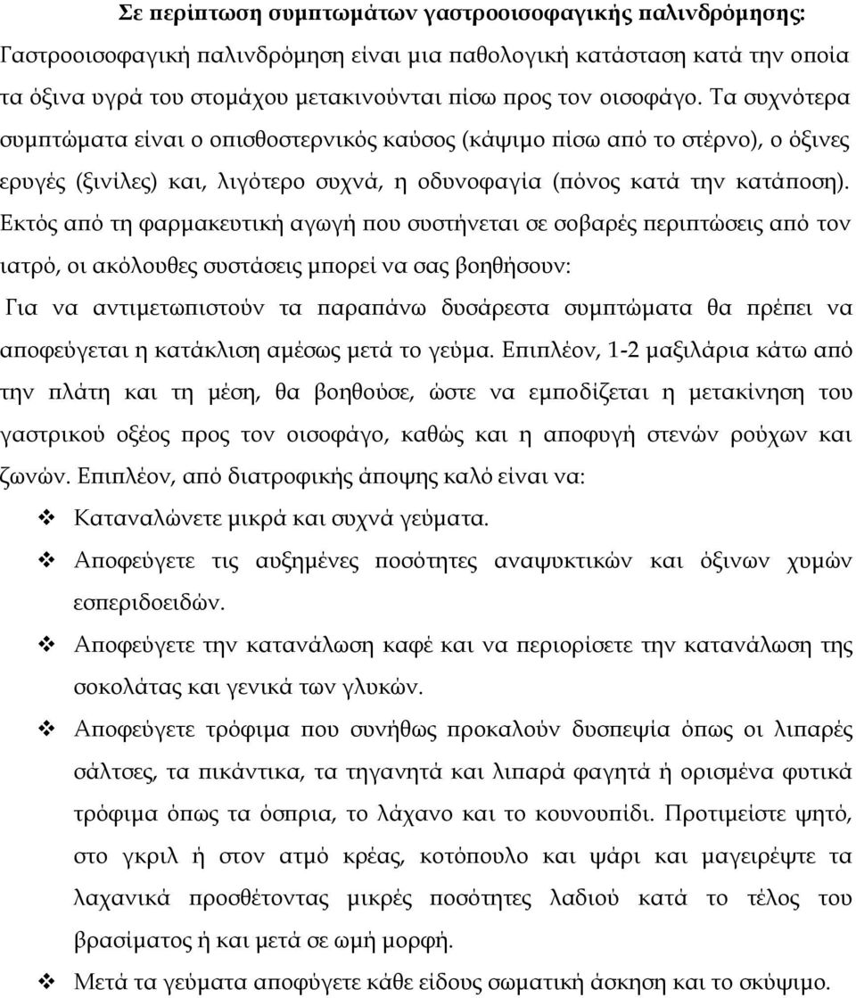 Εκτός από τη φαρμακευτική αγωγή που συστήνεται σε σοβαρές περιπτώσεις από τον ιατρό, οι ακόλουθες συστάσεις μπορεί να σας βοηθήσουν: Για να αντιμετωπιστούν τα παραπάνω δυσάρεστα συμπτώματα θα πρέπει