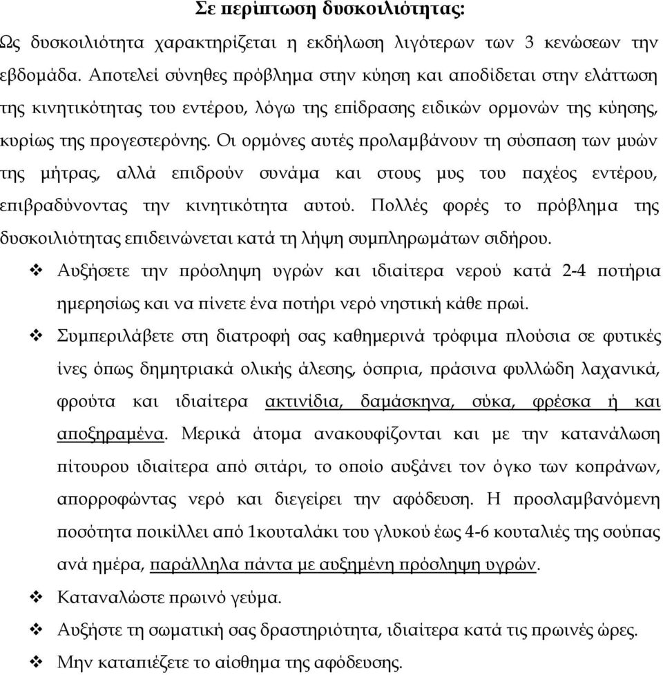 Οι ορμόνες αυτές προλαμβάνουν τη σύσπαση των μυών της μήτρας, αλλά επιδρούν συνάμα και στους μυς του παχέος εντέρου, επιβραδύνοντας την κινητικότητα αυτού.
