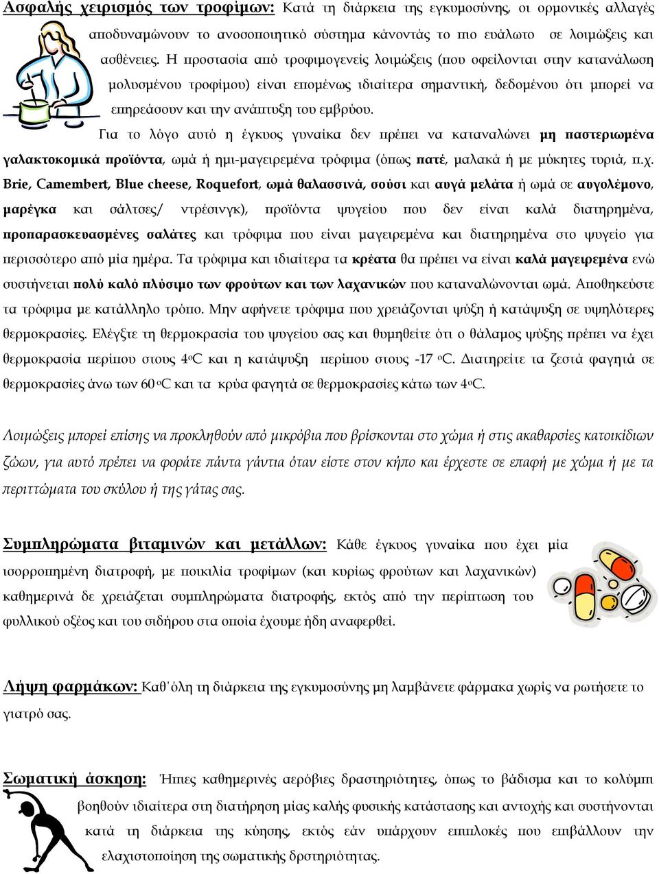 Για το λόγο αυτό η έγκυος γυναίκα δεν πρέπει να καταναλώνει μη παστεριωμένα γαλακτοκομικά προϊόντα, ωμά ή ημι-μαγειρεμένα τρόφιμα (όπως πατέ, μαλακά ή με μύκητες τυριά, π.χ.