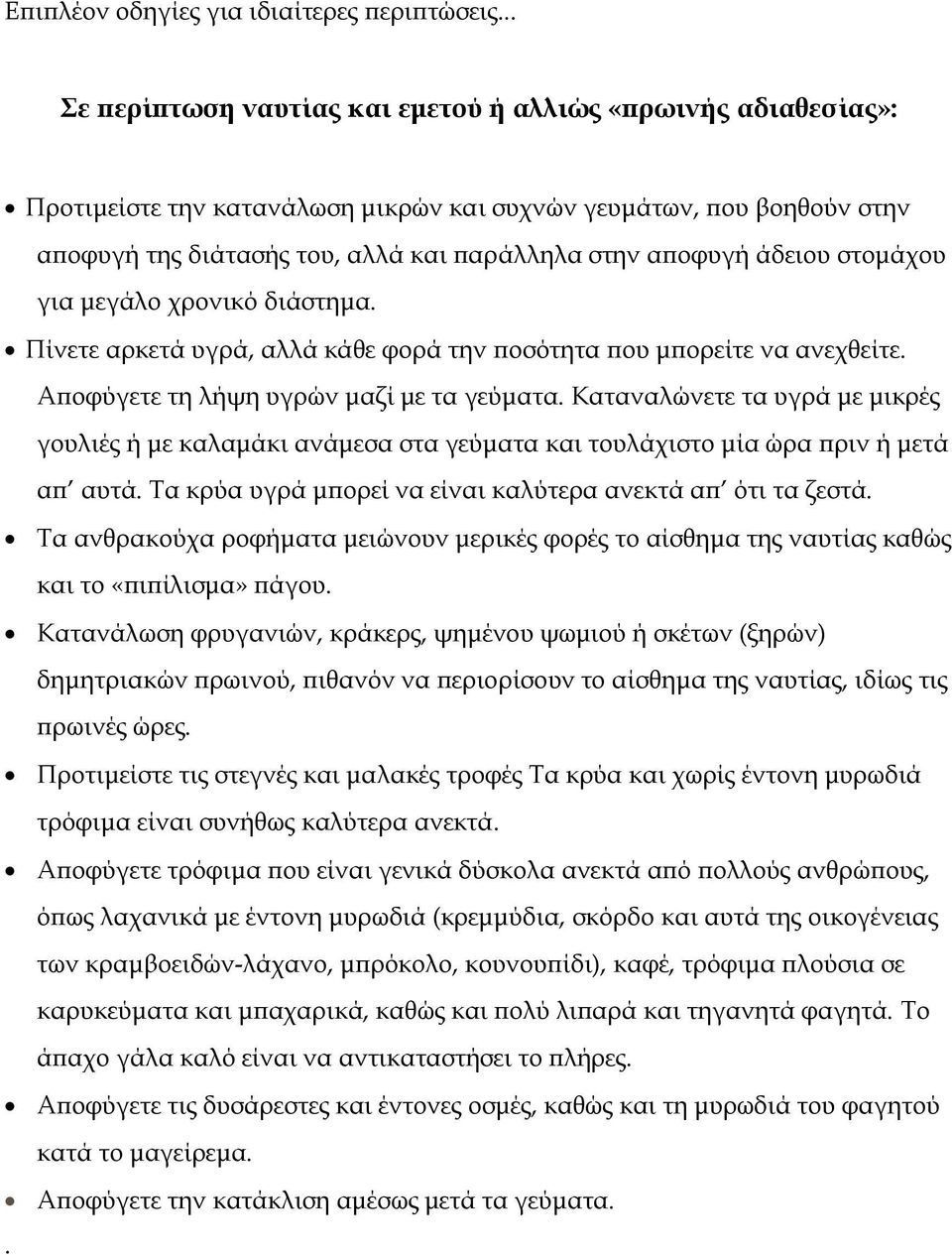 άδειου στομάχου για μεγάλο χρονικό διάστημα. Πίνετε αρκετά υγρά, αλλά κάθε φορά την ποσότητα που μπορείτε να ανεχθείτε. Αποφύγετε τη λήψη υγρών μαζί με τα γεύματα.