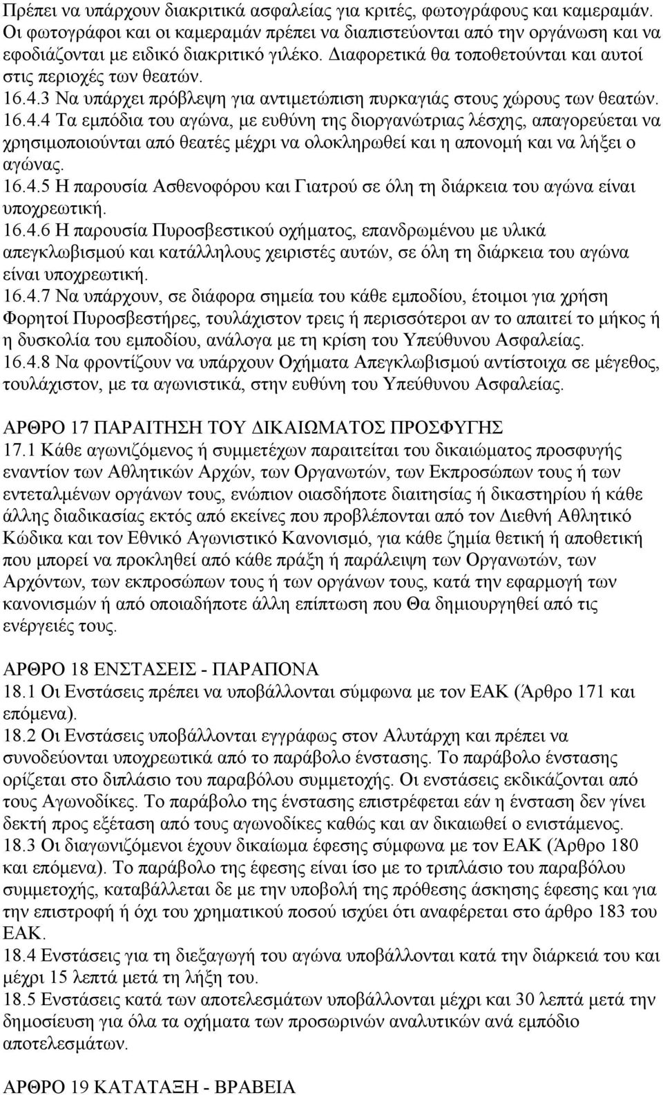 3 Να υπάρχει πρόβλεψη για αντιµετώπιση πυρκαγιάς στους χώρους των θεατών. 16.4.