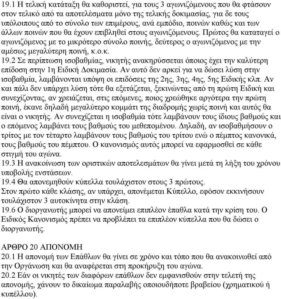 Πρώτος θα καταταγεί ο αγωνιζόµενος µε το µικρότερο σύνολο ποινής, δεύτερος ο αγωνιζόµενος µε την αµέσως µεγαλύτερη ποινή, κ.ο.κ. 19.