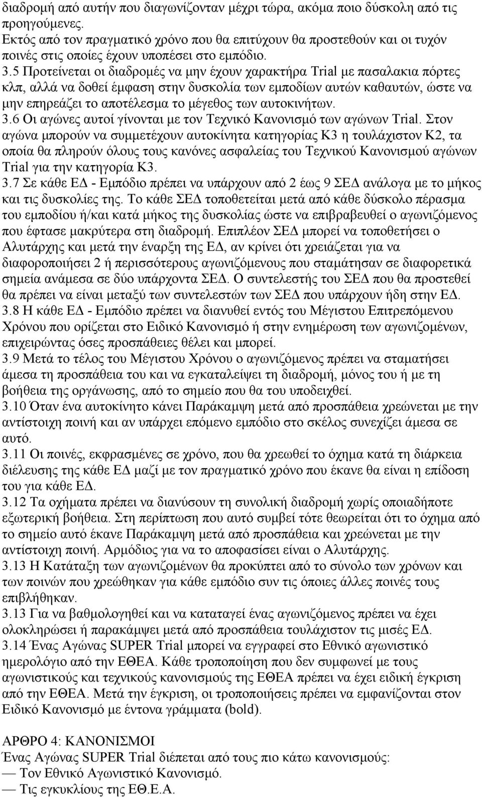 5 Προτείνεται οι διαδροµές να µην έχουν χαρακτήρα Trial µε πασαλακια πόρτες κλπ, αλλά να δοθεί έµφαση στην δυσκολία των εµποδίων αυτών καθαυτών, ώστε να µην επηρεάζει το αποτέλεσµα το µέγεθος των