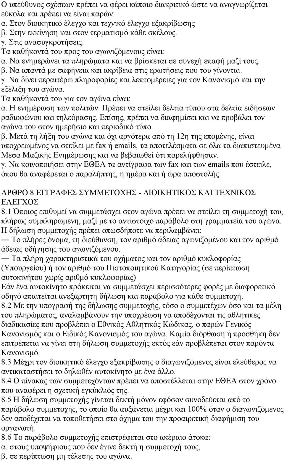 ίσκεται σε συνεχή επαφή µαζί τους. β. Να απαντά µε σαφήνεια και ακρίβεια στις ερωτήσεις που του γίνονται. γ. Να δίνει περαιτέρω πληροφορίες και λεπτοµέρειες για τον Κανονισµό και την εξέλιξη του αγώνα.