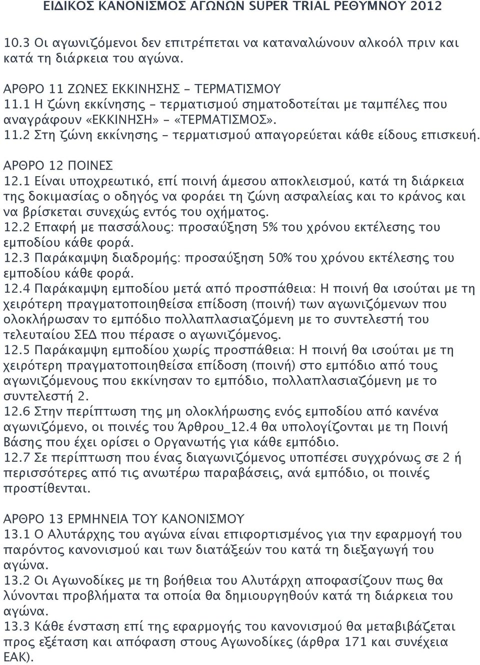 1 Είναι υποχρεωτικό, επί ποινή άμεσου αποκλεισμού, κατά τη διάρκεια της δοκιμασίας ο οδηγός να φοράει τη ζώνη ασφαλείας και το κράνος και να βρίσκεται συνεχώς εντός του οχήματος. 12.