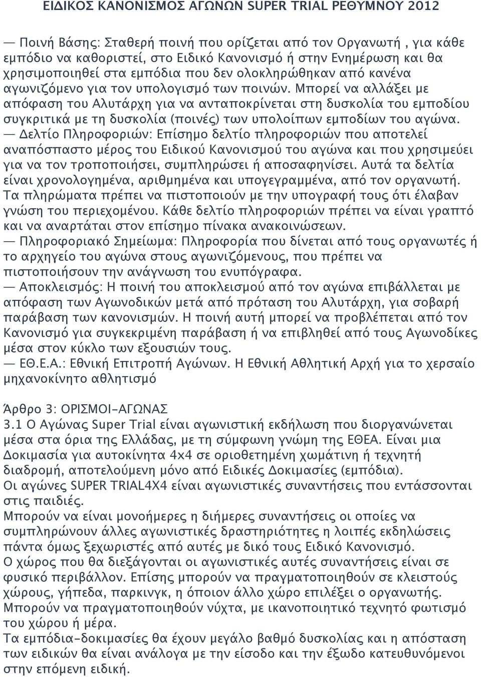 Μπορεί να αλλάξει με απόφαση του Αλυτάρχη για να ανταποκρίνεται στη δυσκολία του εμποδίου συγκριτικά με τη δυσκολία (ποινές) των υπολοίπων εμποδίων του αγώνα.