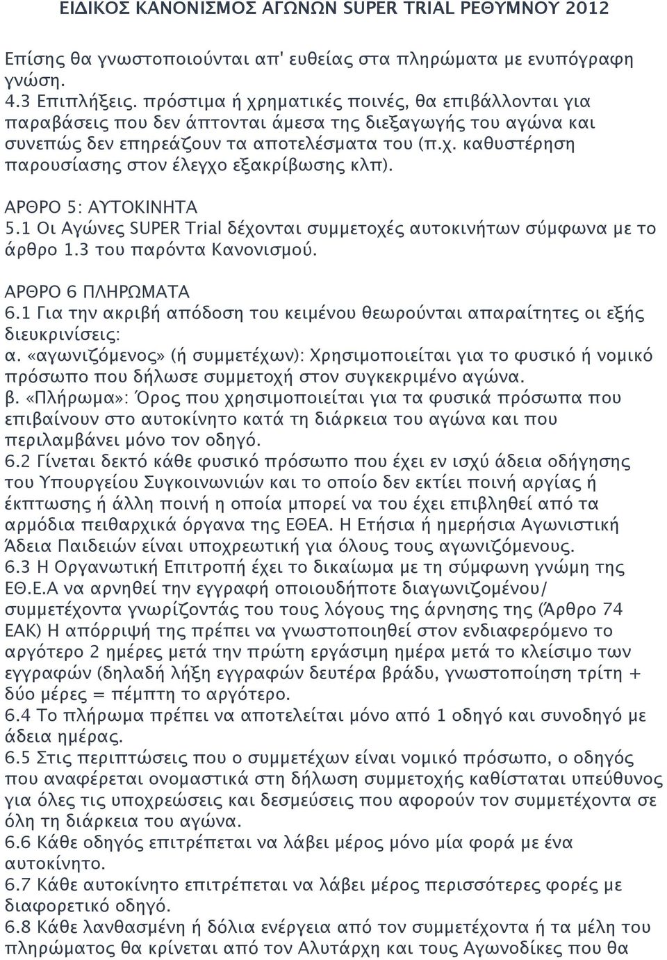 ΑΡΘΡΟ 5: ΑΥΤΟΚΙΝΗΤΑ 5.1 Οι Αγώνες SUPER Trial δέχονται συμμετοχές αυτοκινήτων σύμφωνα με το άρθρο 1.3 του παρόντα Κανονισμού. ΑΡΘΡΟ 6 ΠΛΗΡΩΜΑΤΑ 6.