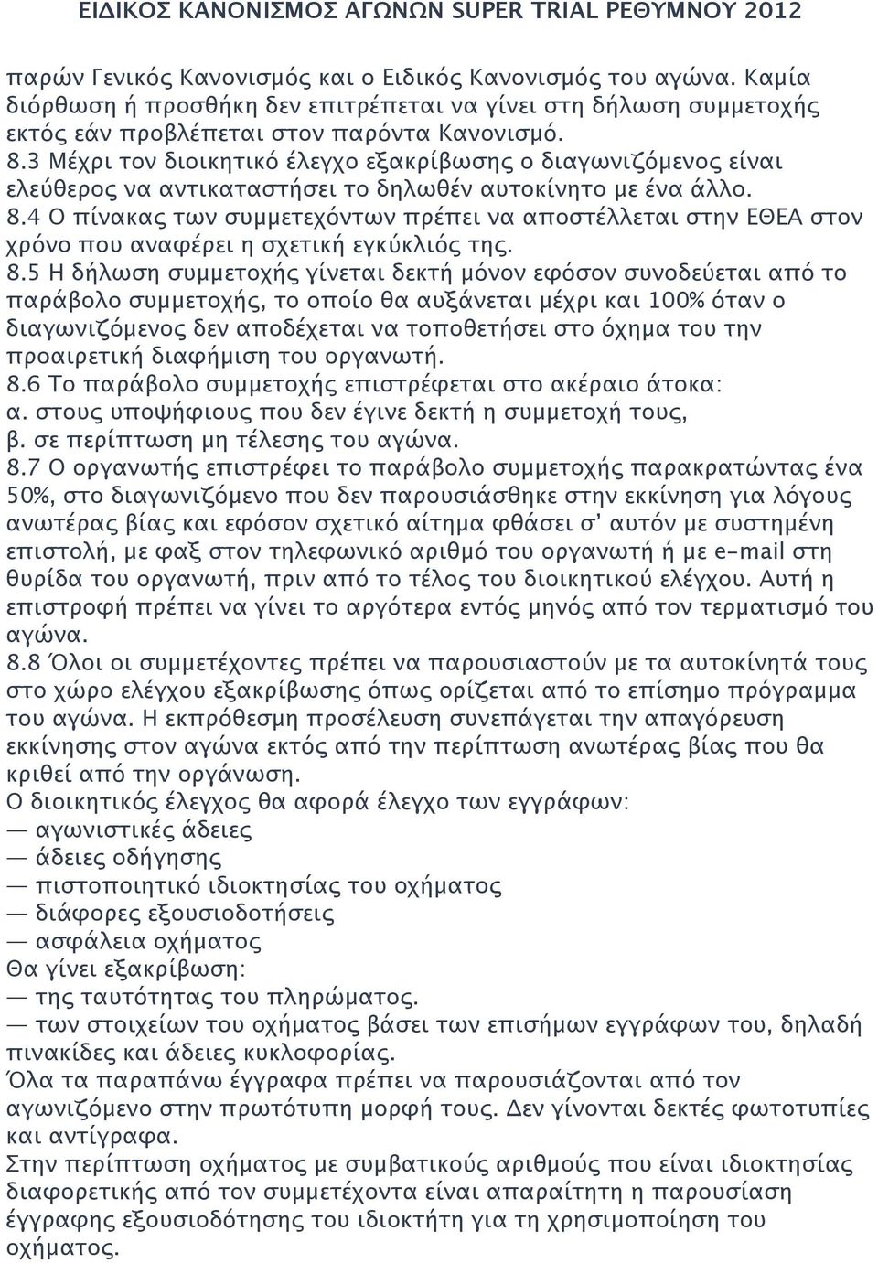 4 Ο πίνακας των συμμετεχόντων πρέπει να αποστέλλεται στην ΕΘΕΑ στον χρόνο που αναφέρει η σχετική εγκύκλιός της. 8.