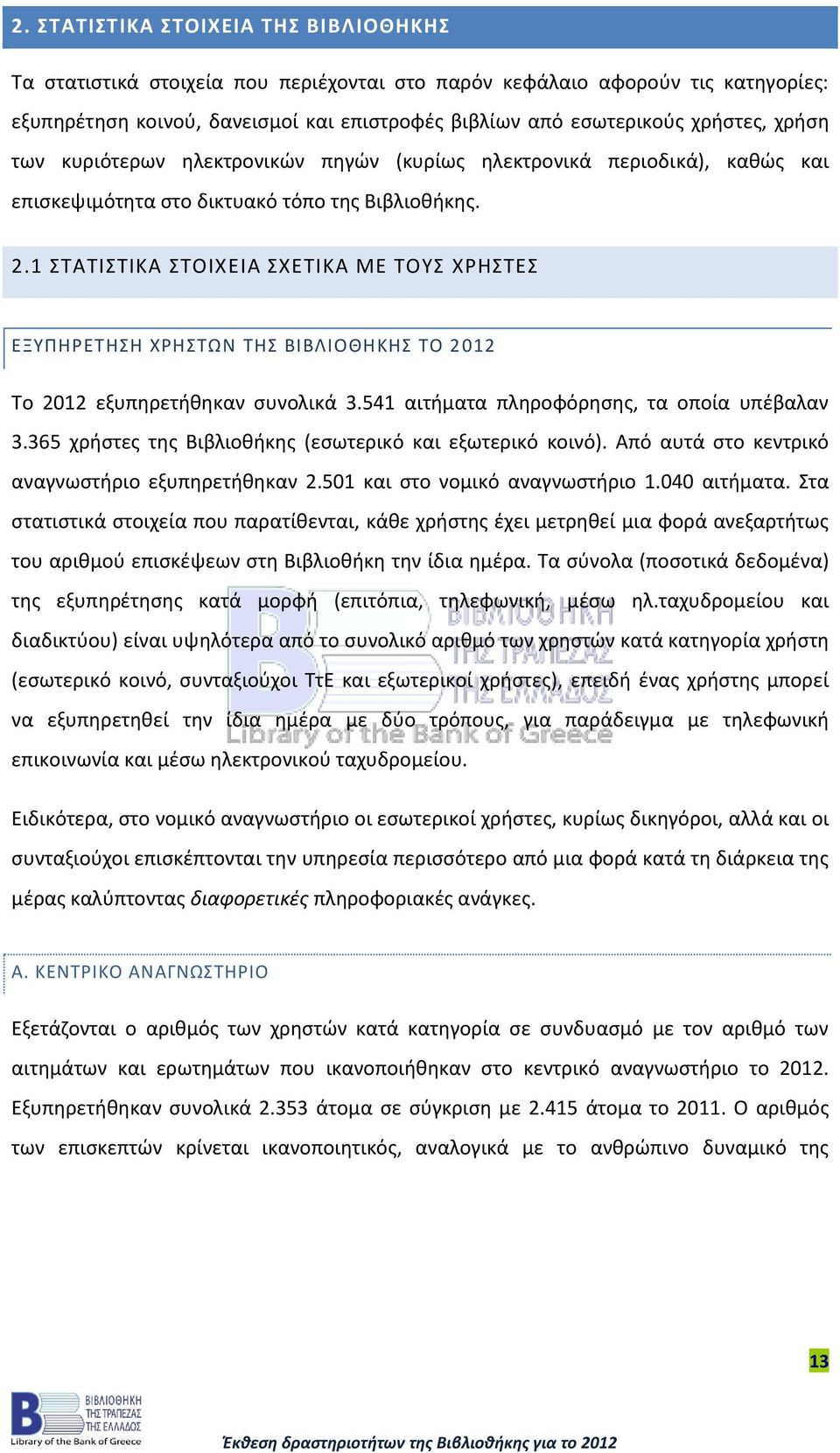 1 ΣΤΑΤΙΣΤΙΚΑ ΣΤΟΙΧΕΙΑ ΣΧΕΤΙΚΑ ΜΕ ΤΟΥΣ ΧΡΗΣΤΕΣ ΕΞΥΠΗΡΕΤΗΣΗ ΧΡΗΣΤΩΝ ΤΗΣ ΒΙΒΛΙΟΘΗΚΗΣ ΤΟ 2012 Το 2012 εξυπηρετήθηκαν συνολικά 3.541 αιτήματα πληροφόρησης, τα οποία υπέβαλαν 3.