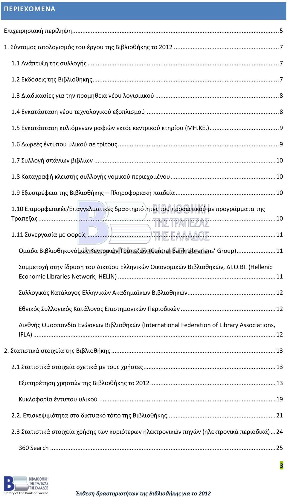 .. 10 1.8 Καταγραφή κλειστής συλλογής νομικού περιεχομένου... 10 1.9 Εξωστρέφεια της Βιβλιοθήκης Πληροφοριακή παιδεία... 10 1.10 Επιμορφωτικές/Επαγγελματικές δραστηριότητες του προσωπικού με προγράμματα της Τράπεζας.