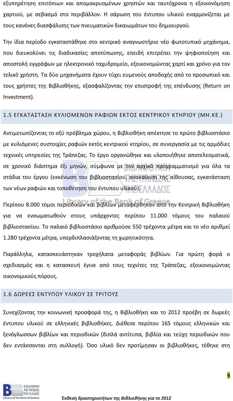 Την ίδια περίοδο εγκαταστάθηκε στο κεντρικό αναγνωστήριο νέο φωτοτυπικό μηχάνημα, που διευκολύνει τις διαδικασίες αποτύπωσης, επειδή επιτρέπει την ψηφιοποίηση και αποστολή εγγράφων με ηλεκτρονικό