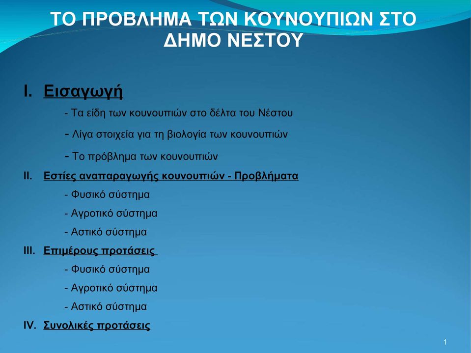 κουνουπιών - Το πρόβλημα των κουνουπιών ΙΙ.
