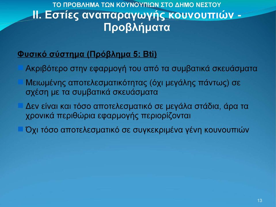 συμβατικά σκευάσματα Δεν είναι και τόσο αποτελεσματικό σε μεγάλα στάδια, άρα τα
