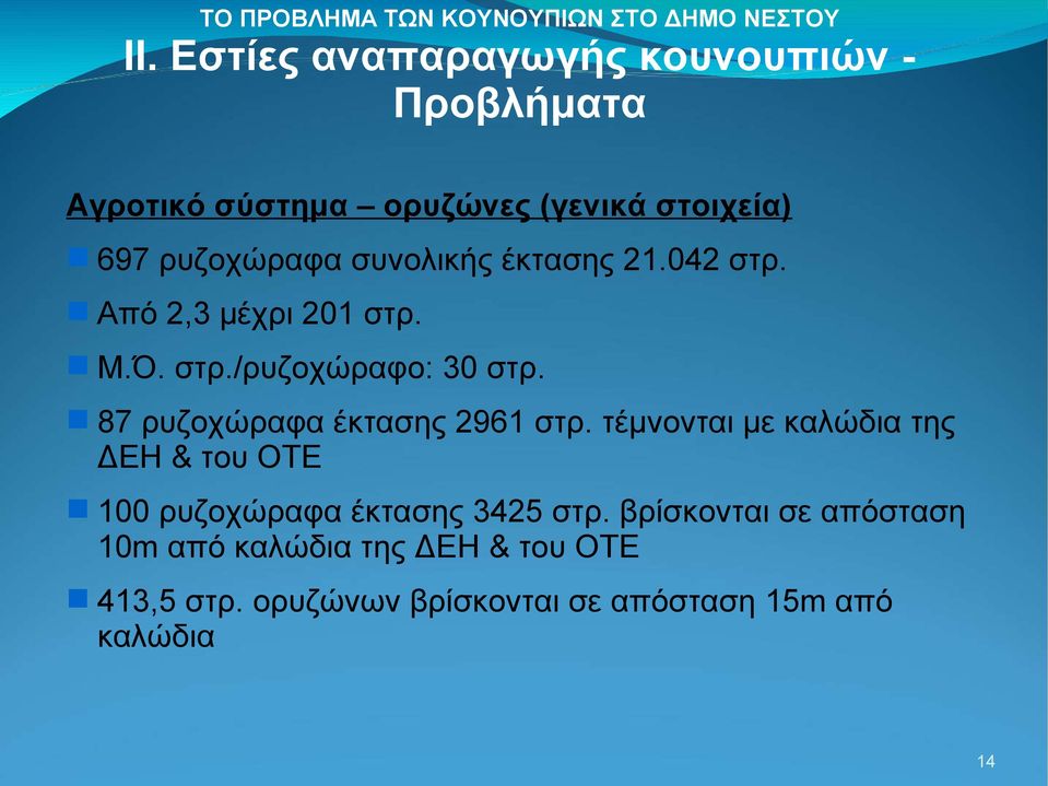 τέμνονται με καλώδια της ΔΕΗ & του ΟΤΕ 100 ρυζοχώραφα έκτασης 3425 στρ.
