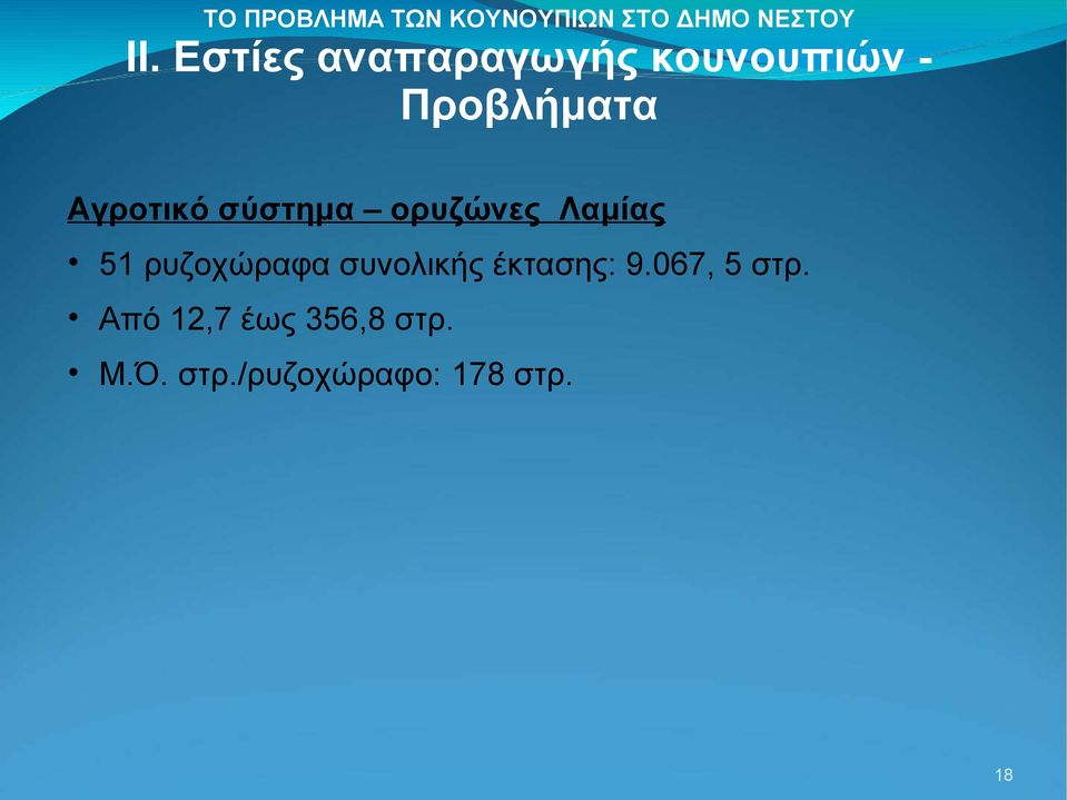067, 5 στρ. Από 12,7 έως 356,8 στρ.