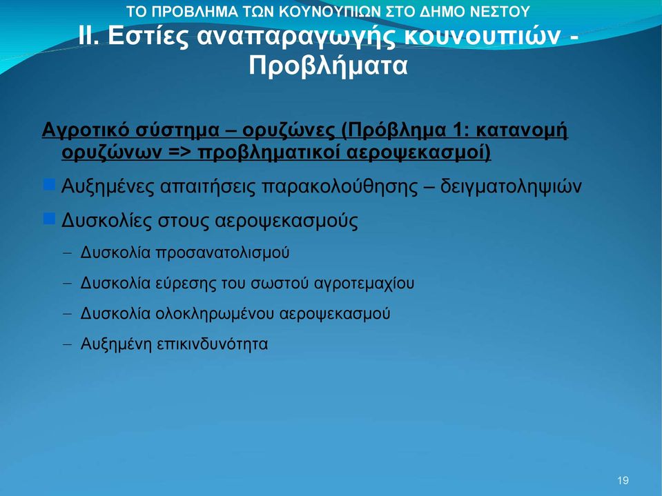 στους αεροψεκασμούς Δυσκολία προσανατολισμού Δυσκολία εύρεσης του σωστού