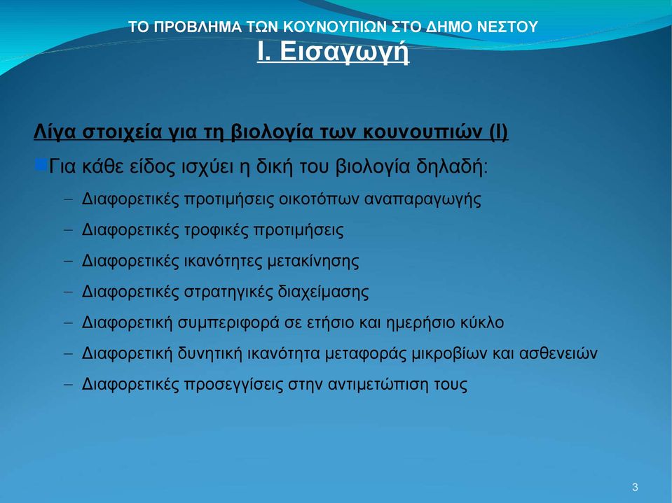 ικανότητες μετακίνησης Διαφορετικές στρατηγικές διαχείμασης Διαφορετική συμπεριφορά σε ετήσιο και ημερήσιο