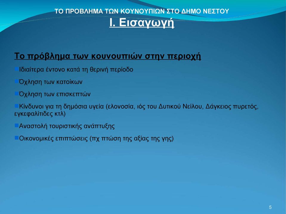 δημόσια υγεία (ελονοσία, ιός του Δυτικού Νείλου, Δάγκειος πυρετός,