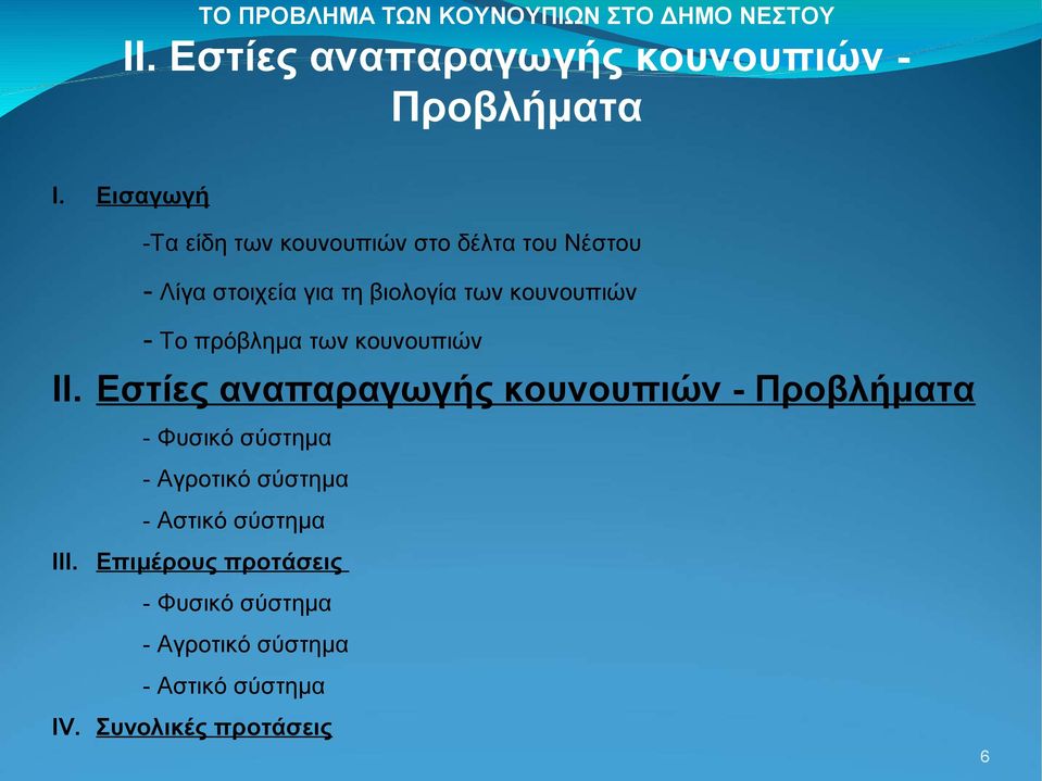 Εστίες αναπαραγωγής κουνουπιών - Προβλήματα - Φυσικό σύστημα - Αγροτικό σύστημα -