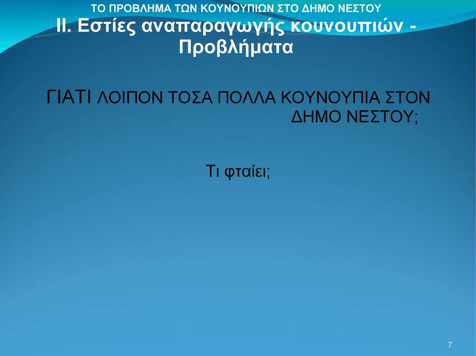 ΚΟΥΝΟΥΠΙΑ ΣΤΟΝ