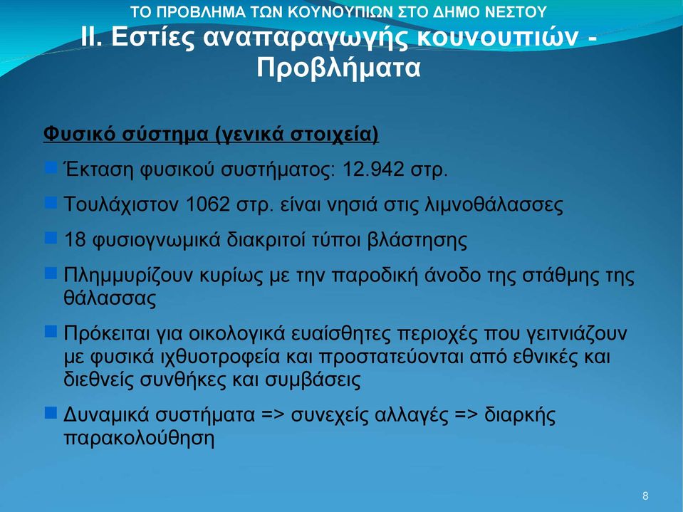 άνοδο της στάθμης της θάλασσας Πρόκειται για οικολογικά ευαίσθητες περιοχές που γειτνιάζουν με φυσικά