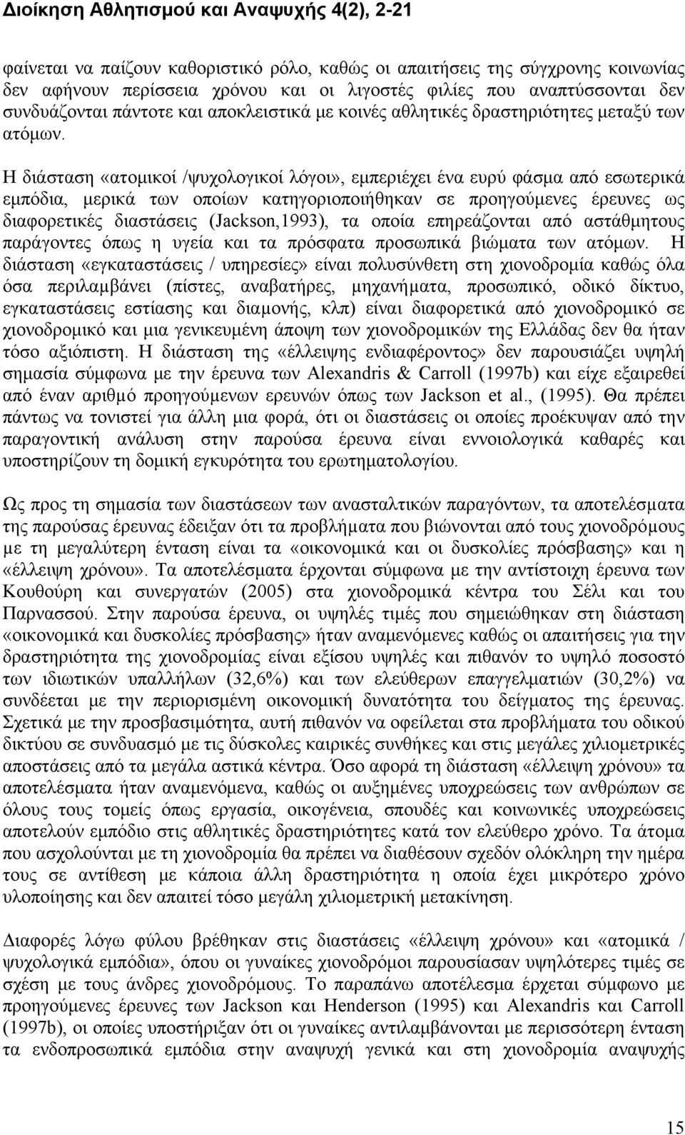 Η διάσταση «ατομικοί /ψυχολογικοί λόγοι», εμπεριέχει ένα ευρύ φάσμα από εσωτερικά εμπόδια, μερικά των οποίων κατηγοριοποιήθηκαν σε προηγούμενες έρευνες ως διαφορετικές διαστάσεις (Jackson,1993), τα