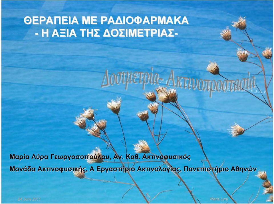 Καθ. Ακτινοφυσικός Μονάδα Ακτινοφυσικής, Α