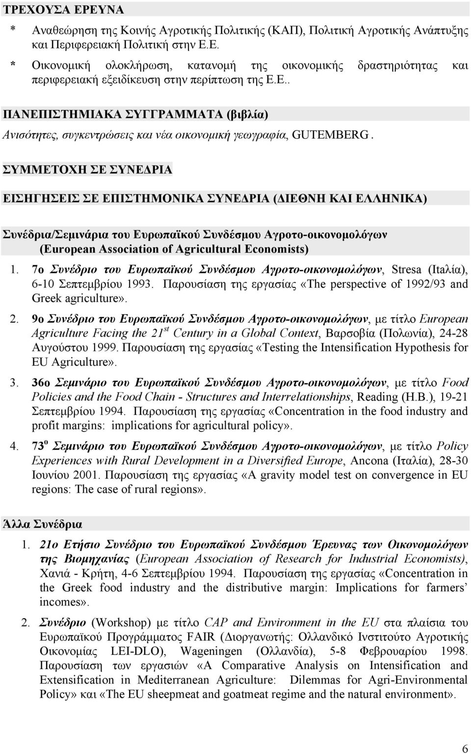 ΣΥΜΜΕΤΟΧΗ ΣΕ ΣΥΝΕΔΡΙΑ ΕΙΣΗΓΗΣΕΙΣ ΣΕ ΕΠΙΣΤΗΜΟΝΙΚΑ ΣΥΝΕΔΡΙΑ (ΔΙΕΘΝΗ ΚΑΙ ΕΛΛΗΝΙΚΑ) Συνέδρια/Σεμινάρια του Ευρωπαϊκού Συνδέσμου Αγροτο-οικονομολόγων (European Association of Agricultural Economists) 1.