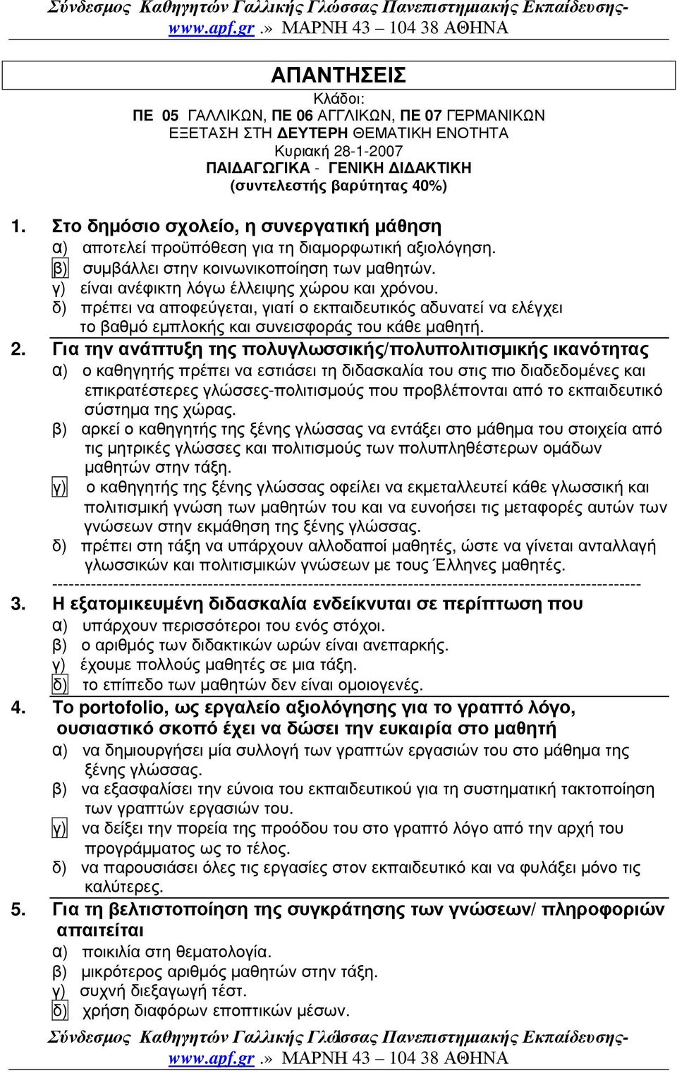 δ) πρέπει να αποφεύγεται, γιατί ο εκπαιδευτικός αδυνατεί να ελέγχει το βαθµό εµπλοκής και συνεισφοράς του κάθε µαθητή. 2.