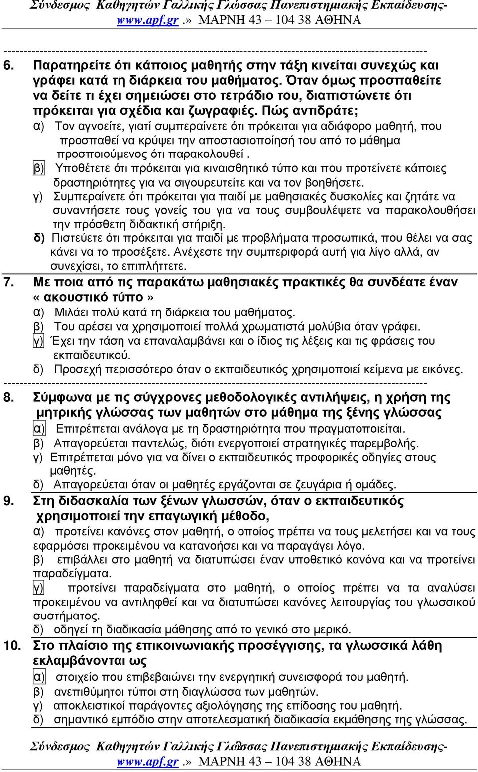 Πώς αντιδράτε; α) Τον αγνοείτε, γιατί συµπεραίνετε ότι πρόκειται για αδιάφορο µαθητή, που προσπαθεί να κρύψει την αποστασιοποίησή του από το µάθηµα προσποιούµενος ότι παρακολουθεί.