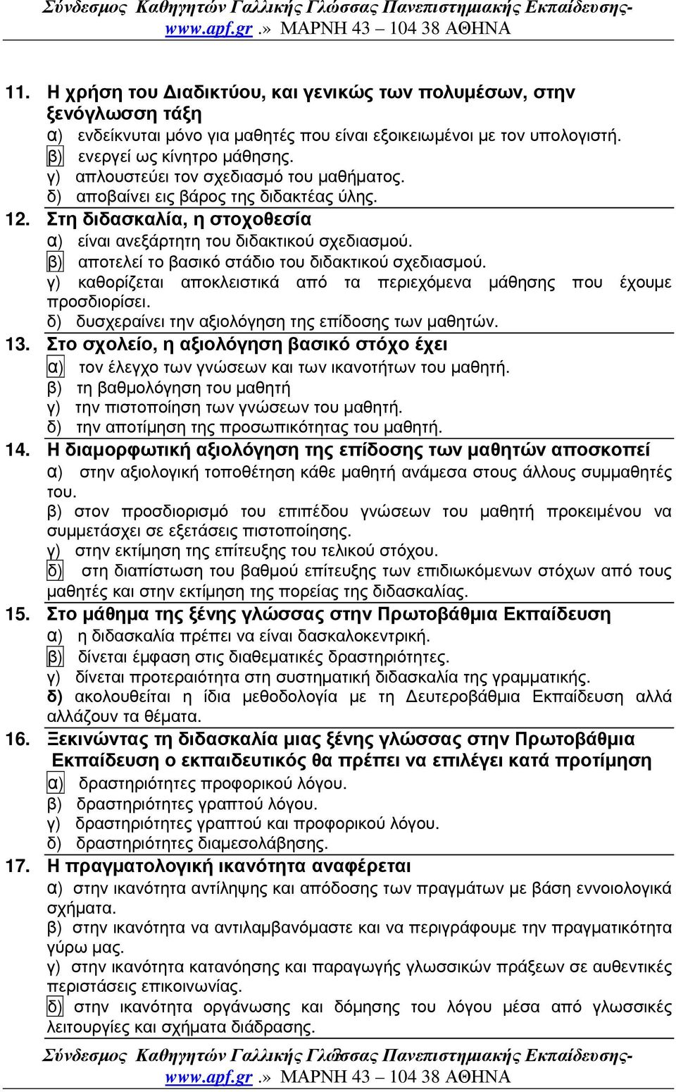 β) αποτελεί το βασικό στάδιο του διδακτικού σχεδιασµού. γ) καθορίζεται αποκλειστικά από τα περιεχόµενα µάθησης που έχουµε προσδιορίσει. δ) δυσχεραίνει την αξιολόγηση της επίδοσης των µαθητών. 13.