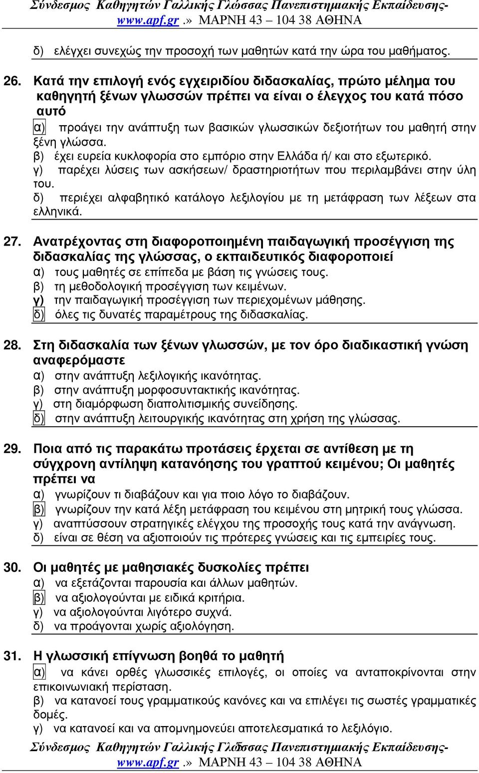 στην ξένη γλώσσα. β) έχει ευρεία κυκλοφορία στο εµπόριο στην Ελλάδα ή/ και στο εξωτερικό. γ) παρέχει λύσεις των ασκήσεων/ δραστηριοτήτων που περιλαµβάνει στην ύλη του.