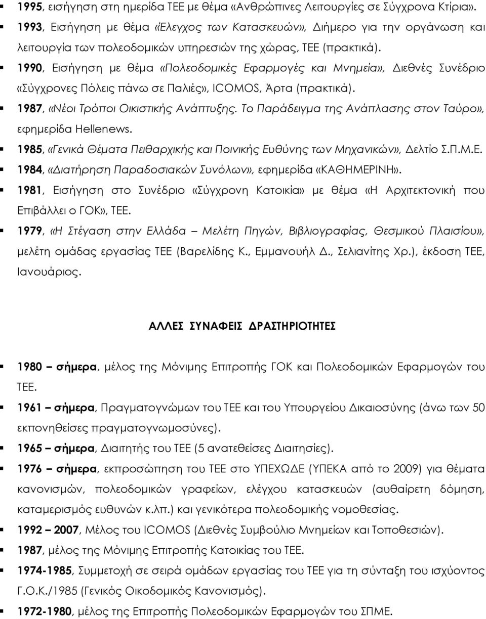 1990, Εισήγηση με θέμα «Πολεοδομικές Εφαρμογές και Μνημεία», Διεθνές υνέδριο «ύγχρονες Πόλεις πάνω σε Παλιές», ICOMOS, Άρτα (πρακτικά). 1987, «Νέοι Τρόποι Οικιστικής Ανάπτυξης.