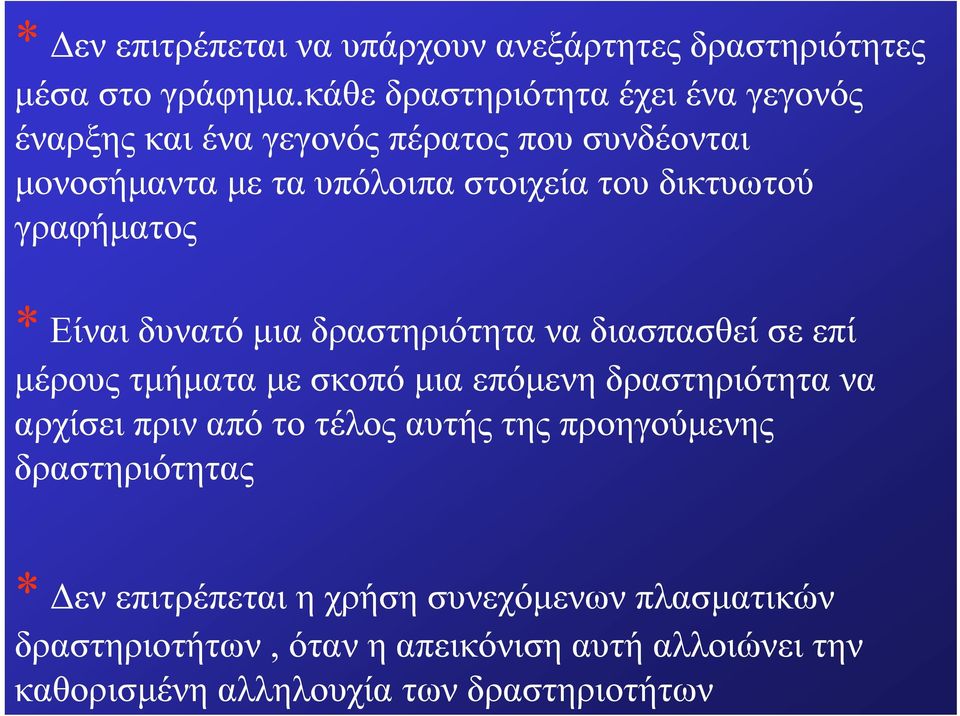 κάθε δραστηριότητα έχει ένα γεγονός έναρξης και ένα γεγονός πέρατος που συνδέονται μονοσήμαντα με τα υπόλοιπα στοιχεία του δικτυωτού