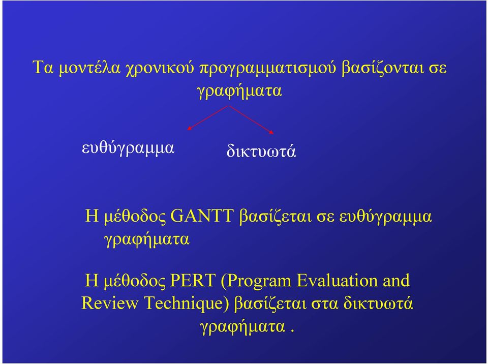 σε ευθύγραμμα γραφήματα ΗμέθοδοςPERT (Program