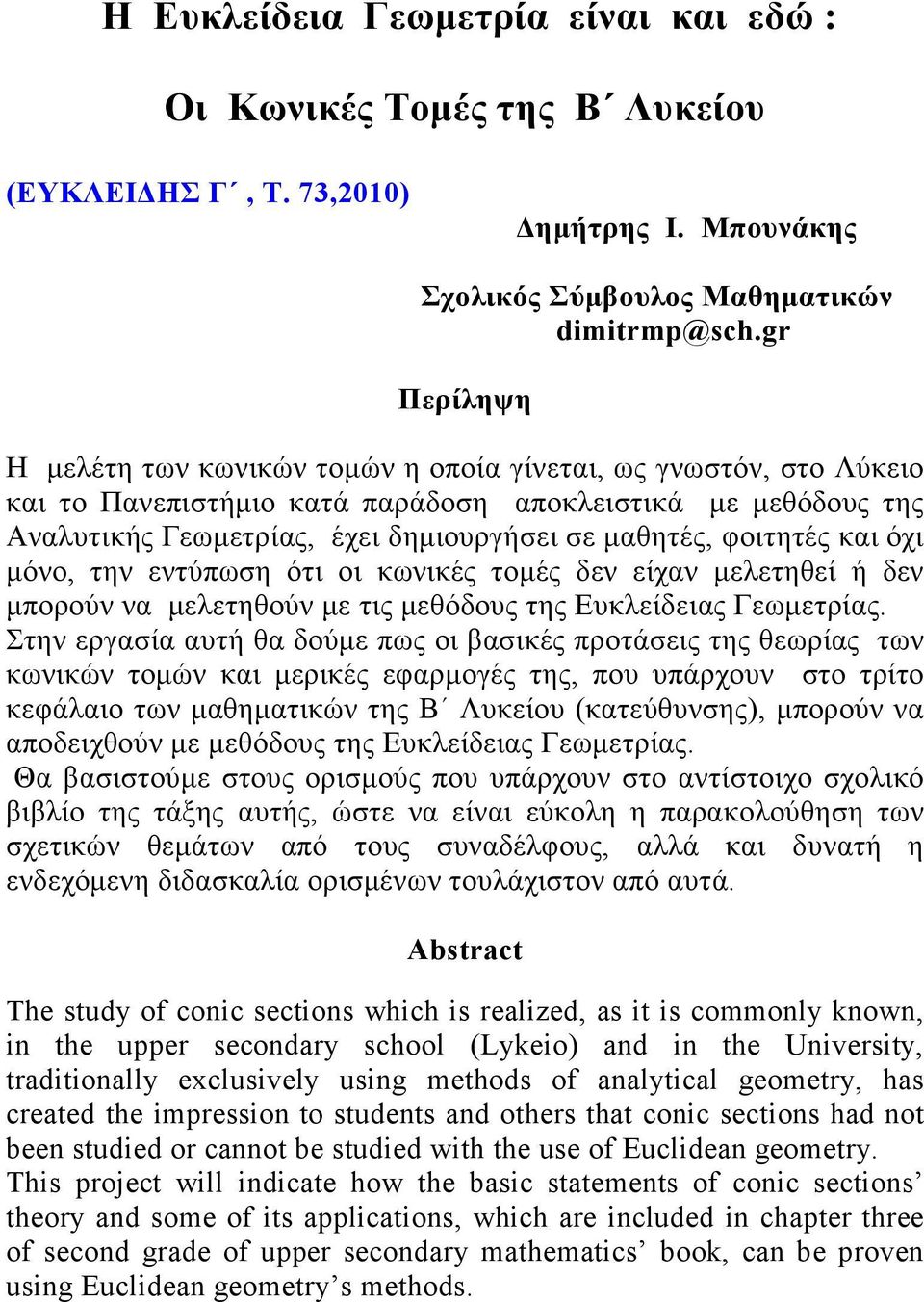 όχι µόνο, την εντύπωση ότι οι κωνικές τοµές δεν είχν µελετηθεί ή δεν µπορούν ν µελετηθούν µε τις µεθόδους της Ευκλείδεις Γεωµετρίς.